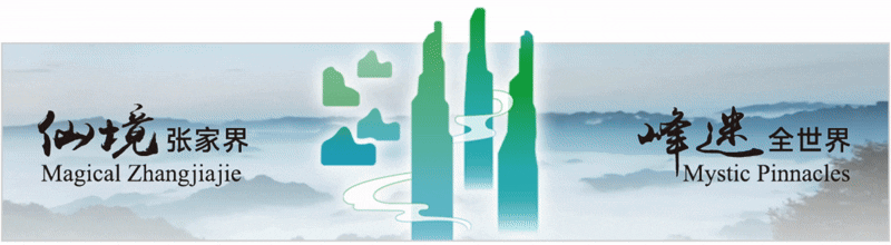 天门山景区2月19日、20日限流公告