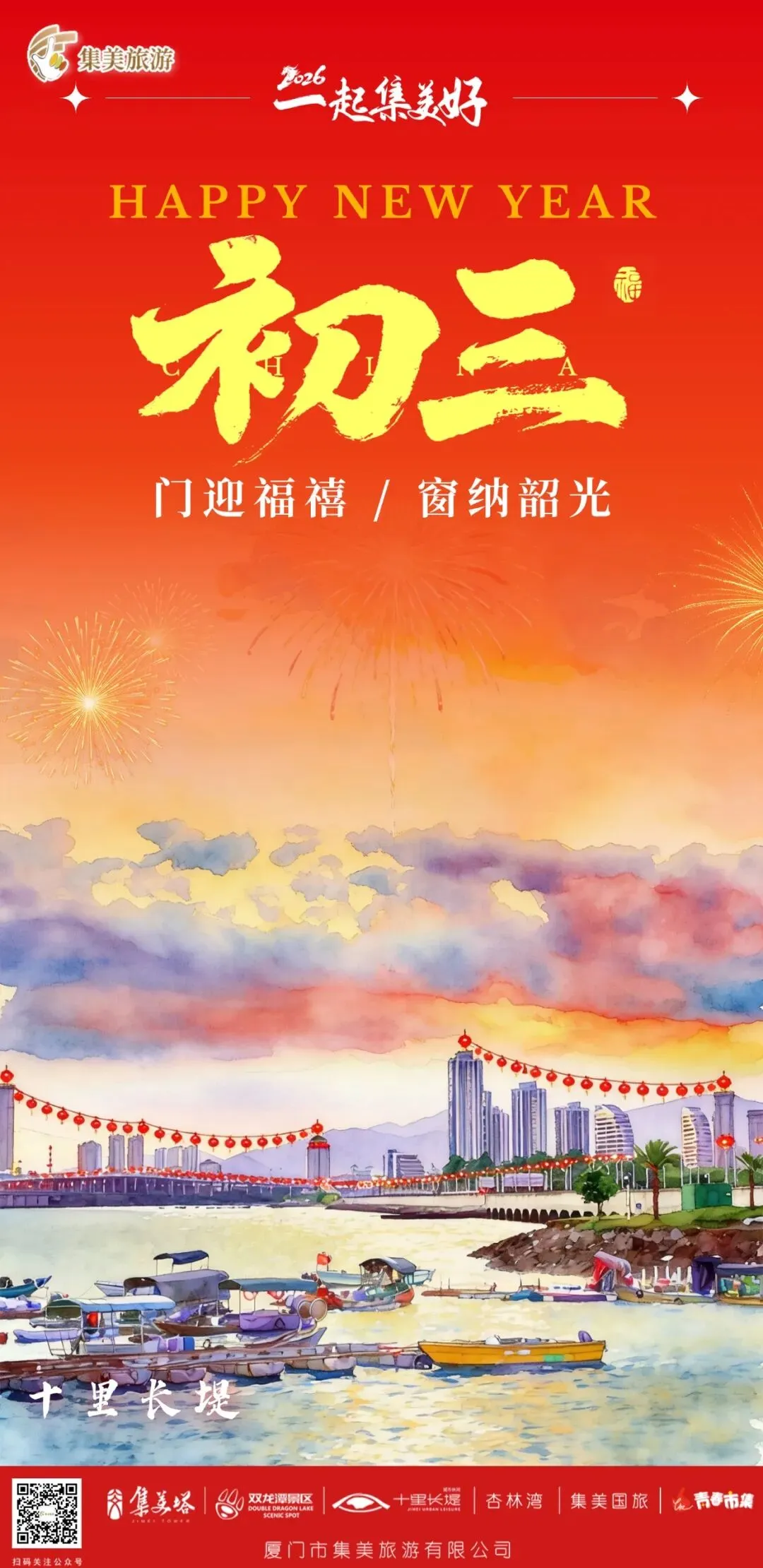 大年初三,贴赤口,集美旅游愿您:四季平安,诸事顺遂,口舌不近身