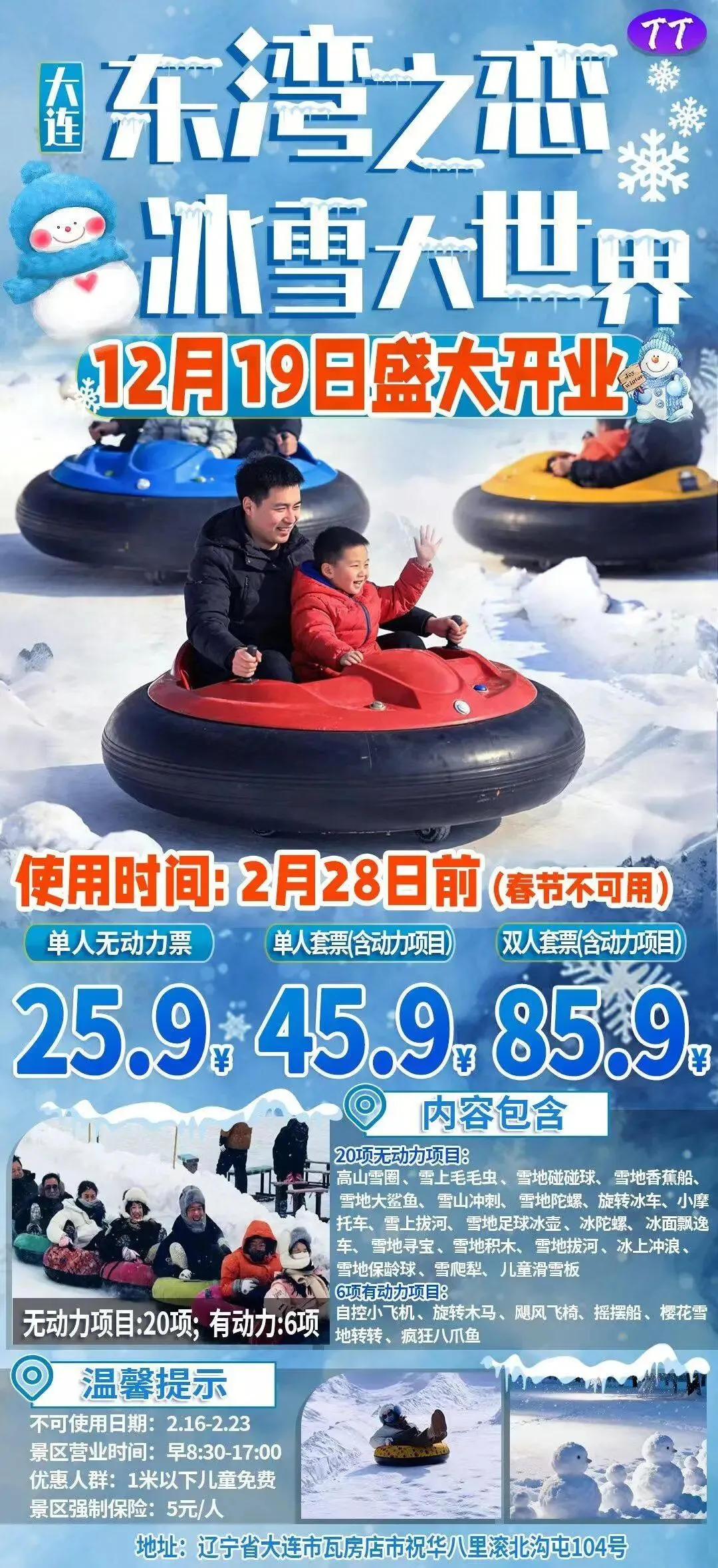 2026沈阳及周边景区游乐场汇总(四十二)大连东湾之恋冰雪嘉年华单人无动力戏雪票25.9元/人单人套票45.9元/人双人套票85.9元/2人