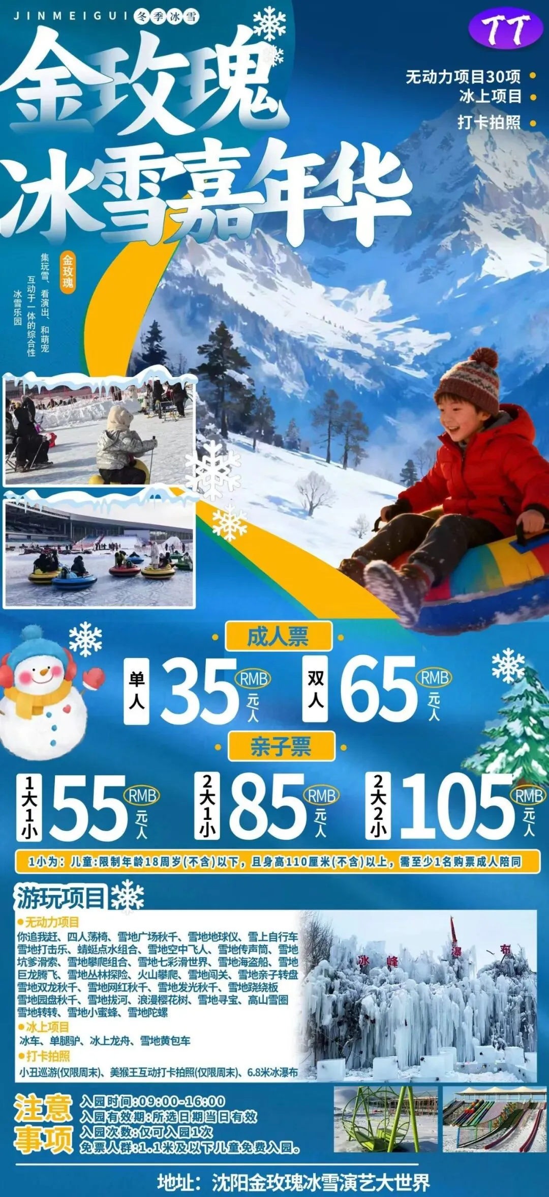 2026沈阳及周边景区游乐场汇总(四十五)金玫瑰冰雪演绎大世界单人票:35元/1人双人票:65元/2人亲子A套亲子票:55元/1大1小