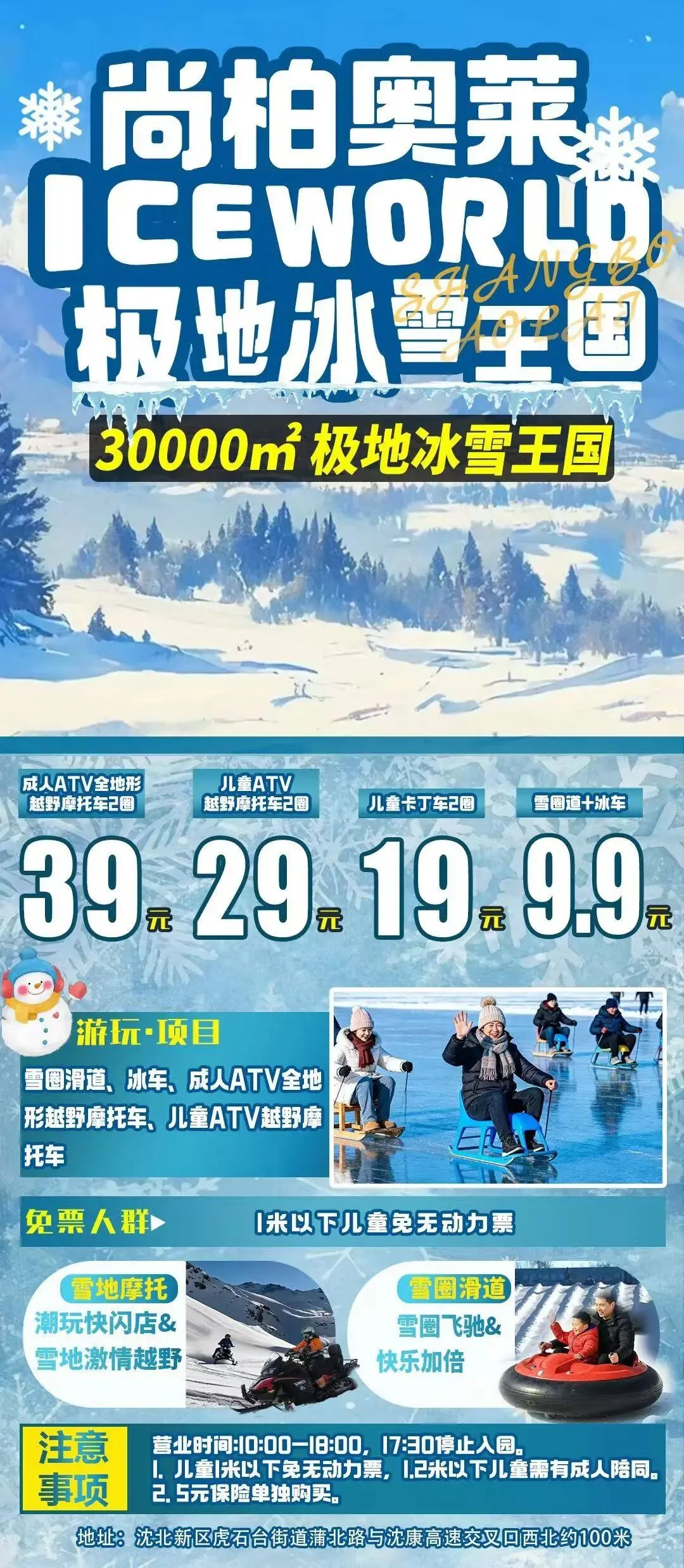 2026沈阳及周边景区游乐场汇总(四十四)尚柏奥莱极地冰雪王国成人ATV全地形越野摩托车两圈 :39元/人 儿童ATV越野摩托车 两圈 :29元/人