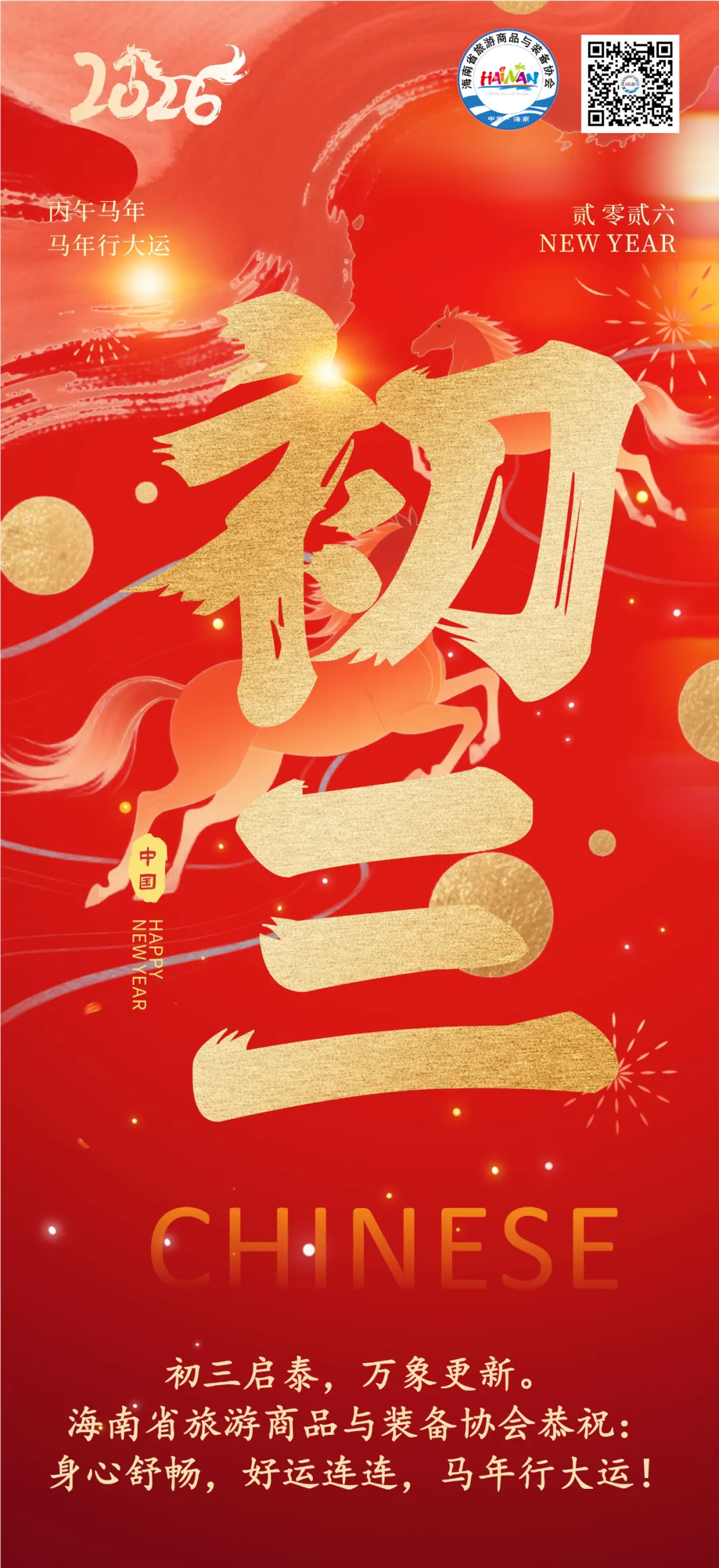 海南省旅游商品与装备协会祝您好运连连