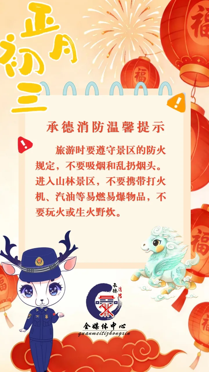 【正月初三】外出旅游时遵守景区防火规定