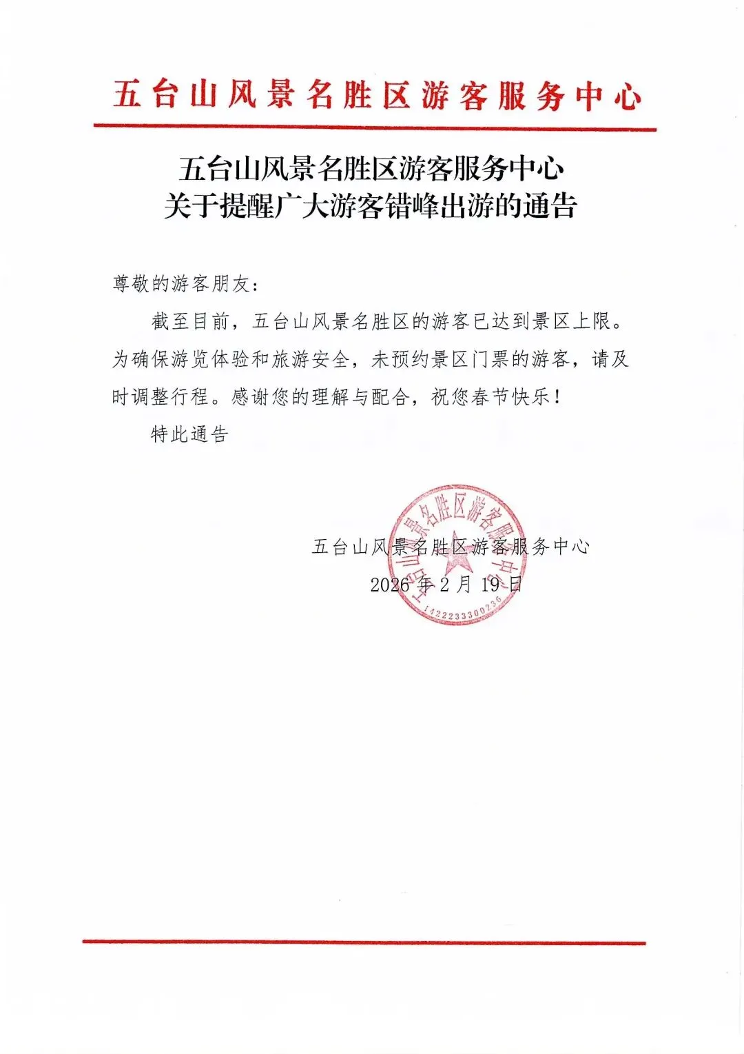 注意调整行程!忻州一景区游客已达上限