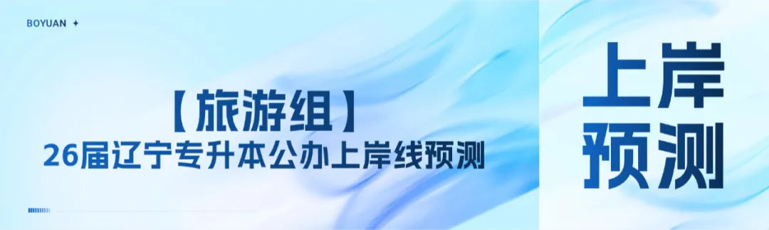 【旅游组】—26届辽宁专升本公办上岸线预测