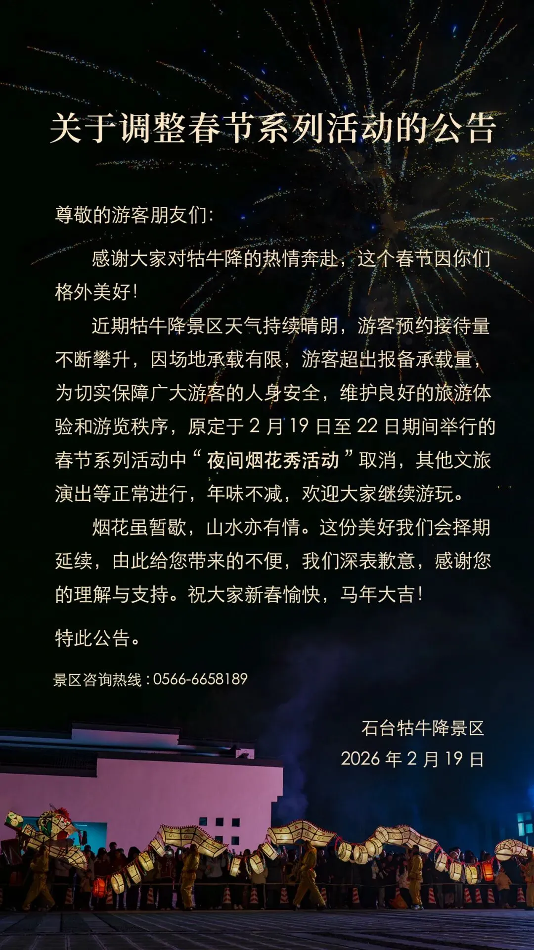 石台牯牛降景区调整春节系列活动公告