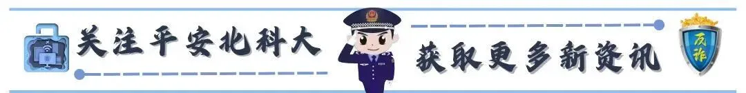 【平安微讲堂】旅游防骗指南:拒绝不当诱导