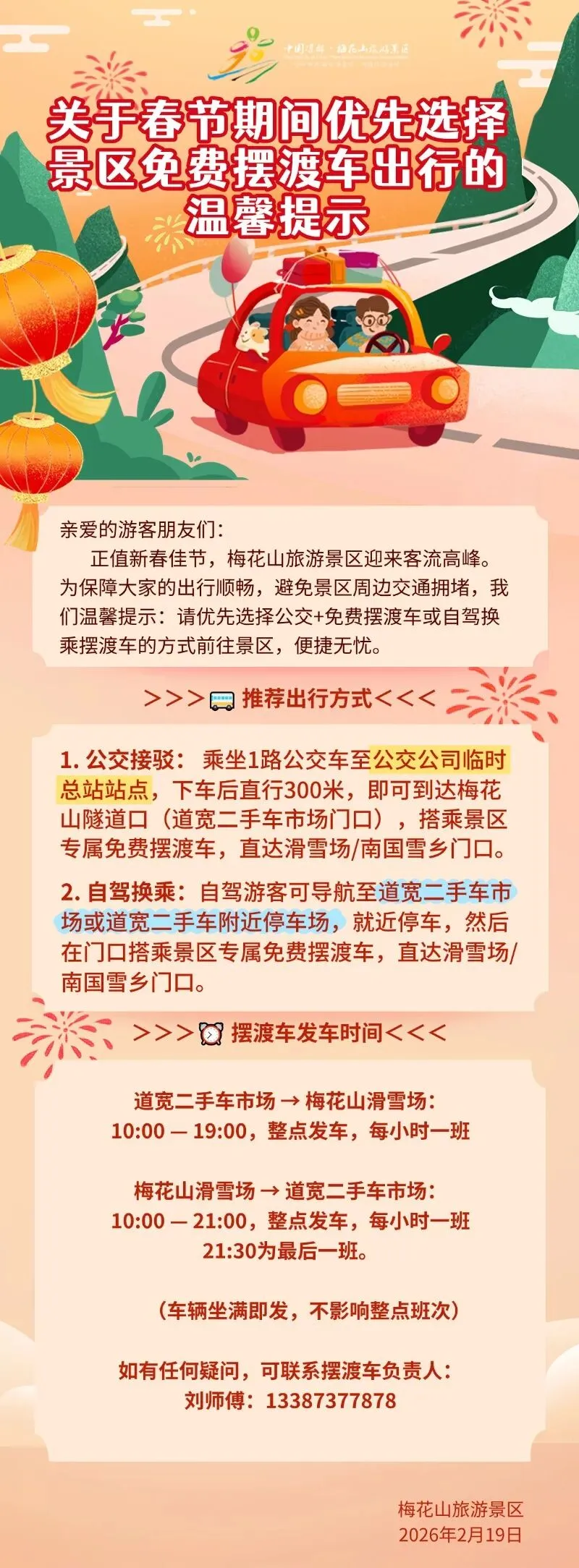 关于春节期间优先选择景区免费摆渡车出行的温馨提示