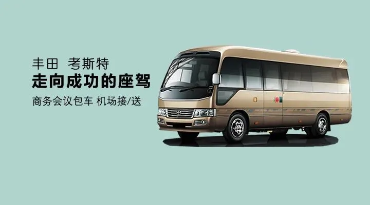 成都旅游包车|成都大巴租赁|成都企业长期包车|下单即送矿泉水一箱