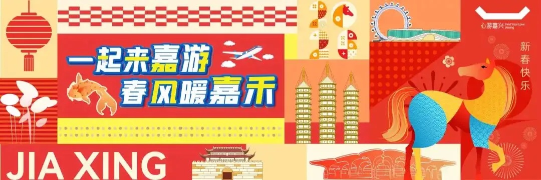 红船畔年味正浓,嘉兴南湖景区人气爆棚