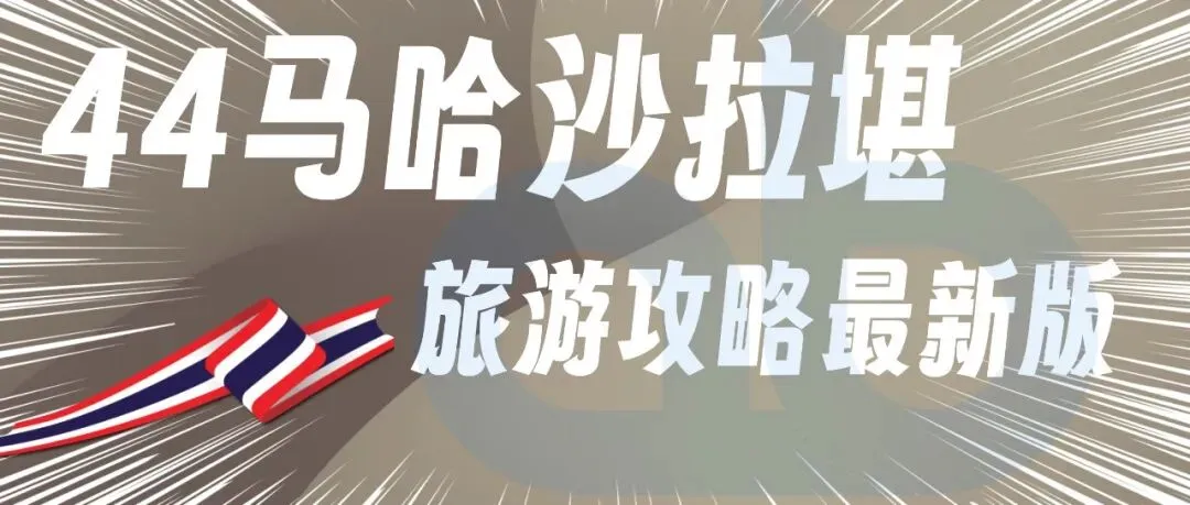 44马哈沙拉堪-泰国马哈沙拉堪旅游攻略最新版2026