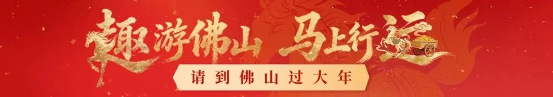 春节就来佛山过大年!5天4晚网红景区全覆盖,一键收藏→