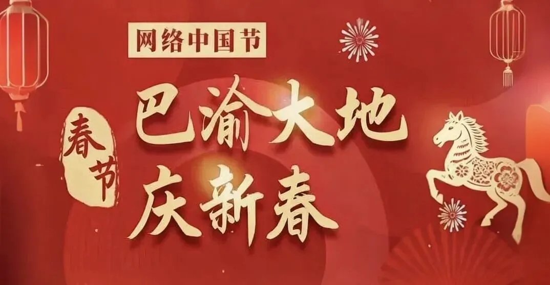 网络中国节·春节 | 816红色景区迎来客流高峰 “洞见新春·艺享团圆”惠民演出季精彩纷呈