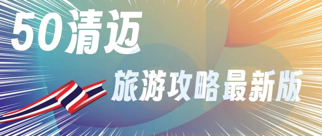 50清迈-泰国清迈旅游攻略最新版2026
