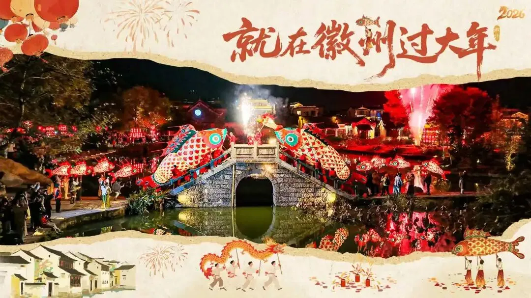 徽州古城旅游分流公告及周边游玩推荐 | 就在徽州过大年 | 跟着歌声游黄山 | 皖美冬日