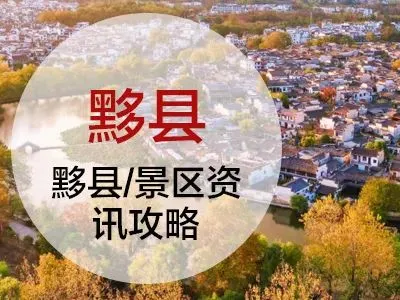 关于春节假期宏村景区花灯巡游路线动态调整的公告(2月19日-23日)