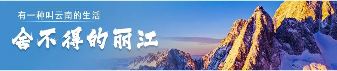 丽江一景区发布错峰游览提示