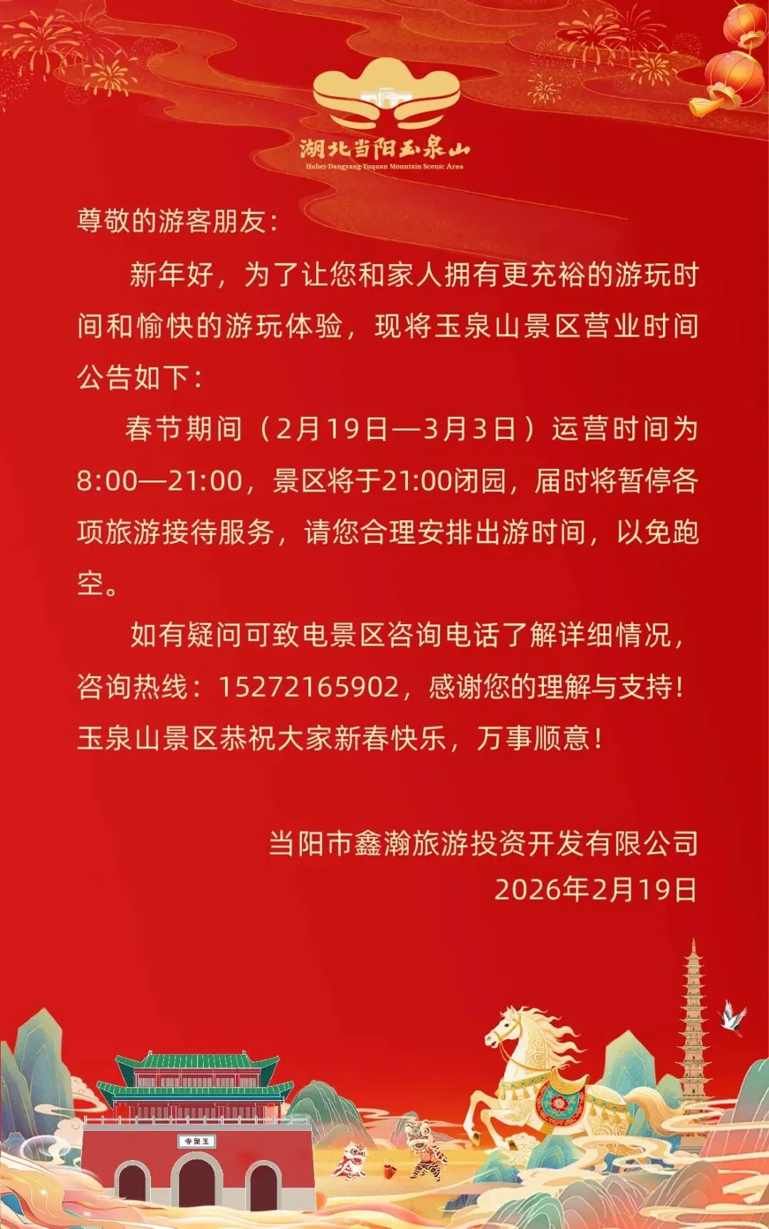 关于玉泉山景区2026春节期间营业时间的公告