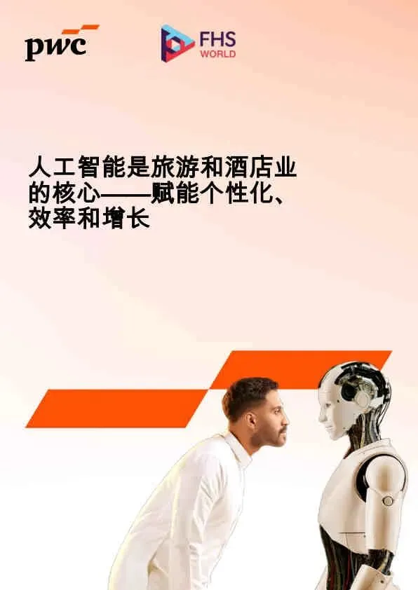 2025年人工智能是旅游和酒店业的核心报告