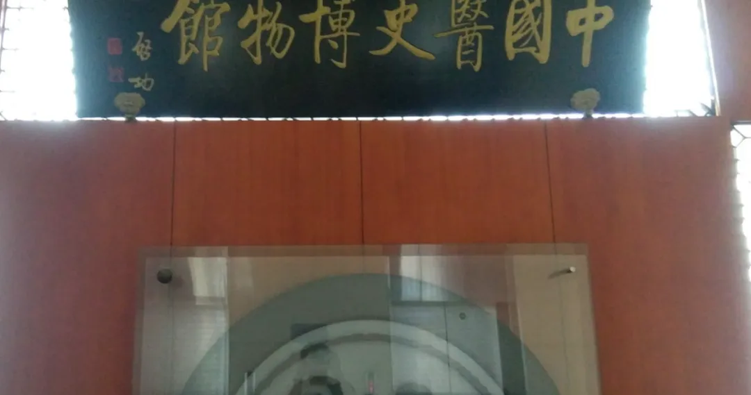 【北京景点日语介绍】中国医史博物馆(中日双语)