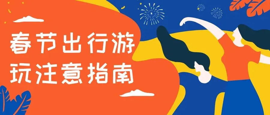 宁波博润白癜风:春节外出旅游,这些出行细节要留心