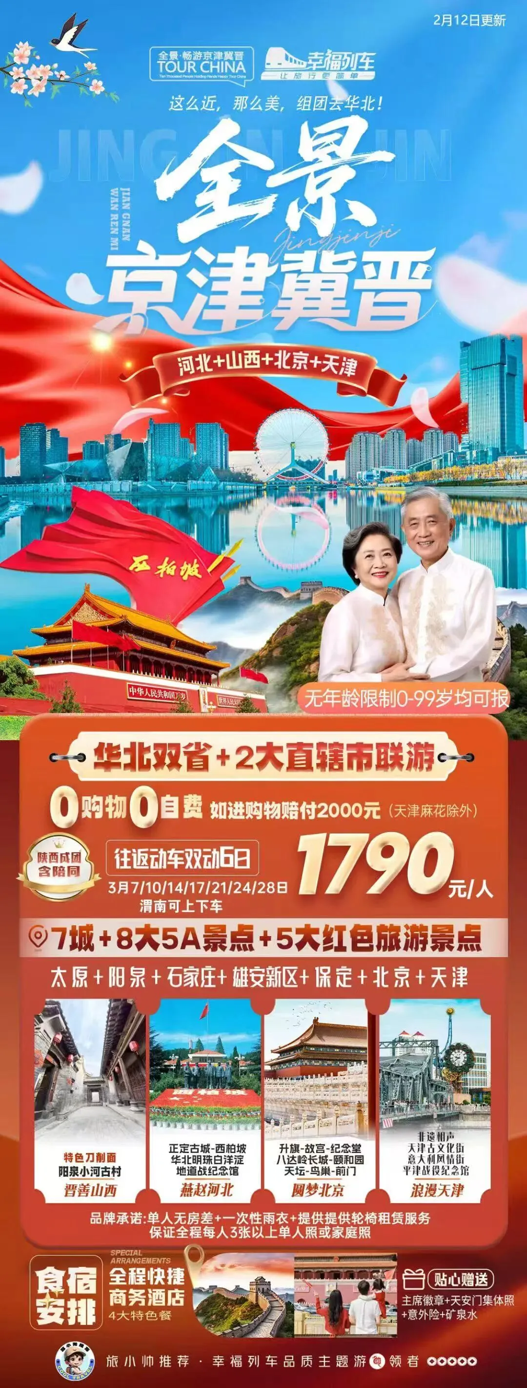 北京旅游〔2-3月错峰游〕西安康辉旅行社为您服务,敬请阅览!!!