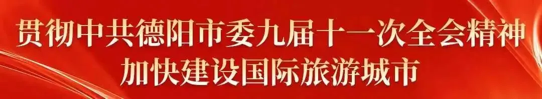 马上入川,蜀德好玩 | 德阳春节旅游“保姆级”攻略来了!超多人气景点,绝对够用……