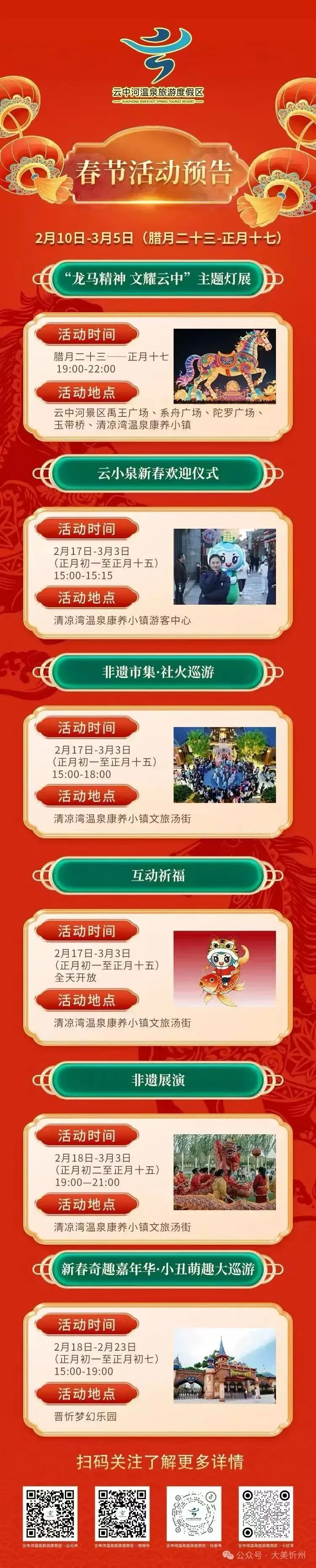 忻州牧马河公园、云中河景区、奇村镇活动节目单来了…
