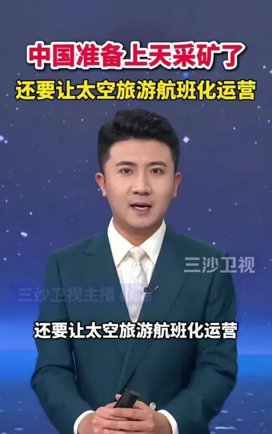 太空旅游航班化?中国航天重磅规划曝光,采矿也要上太空!
