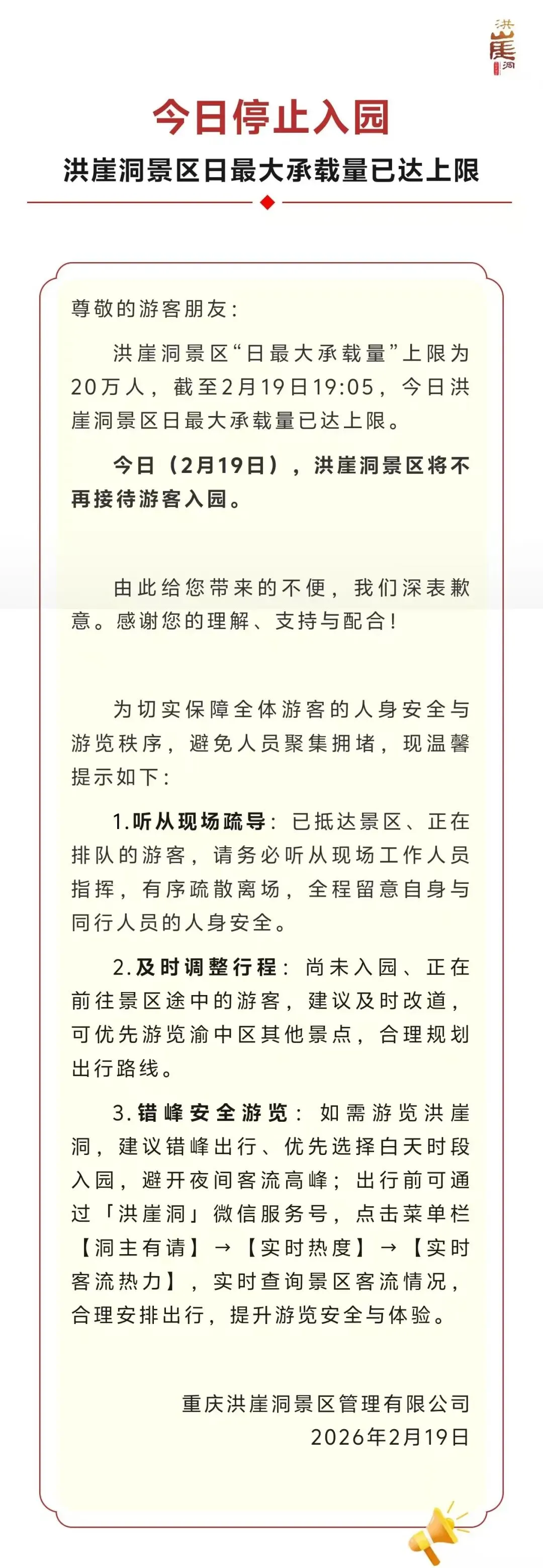 转发提醒!洪崖洞景区今日停止入园!
