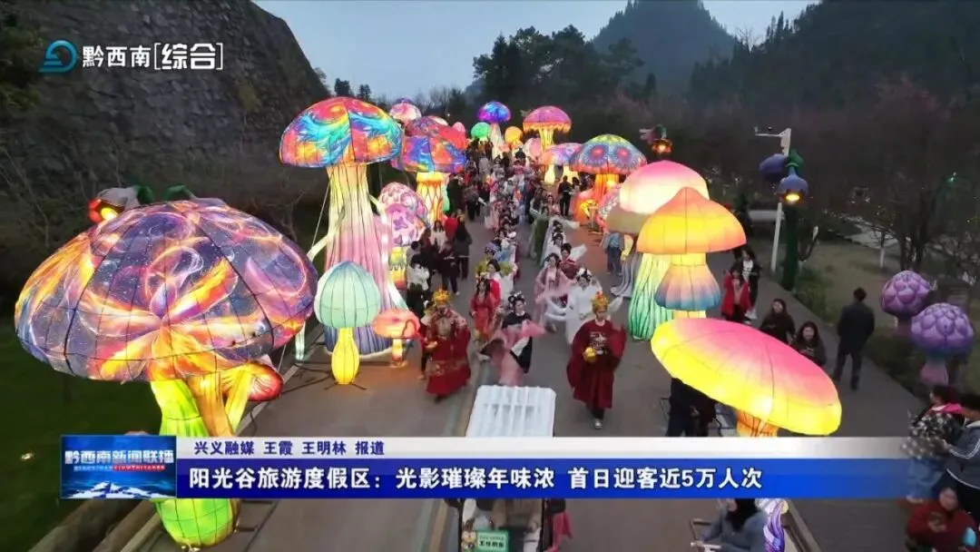 阳光谷旅游度假区:光影璀璨年味浓 首日迎客近5万人次