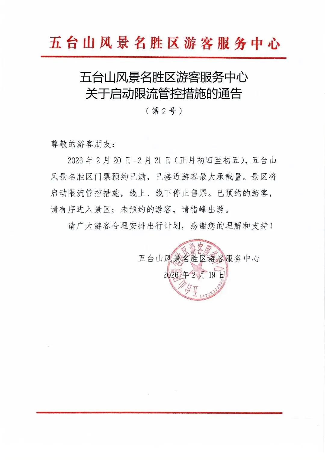 已停止售票!忻州这一景区正月初四、五已约满