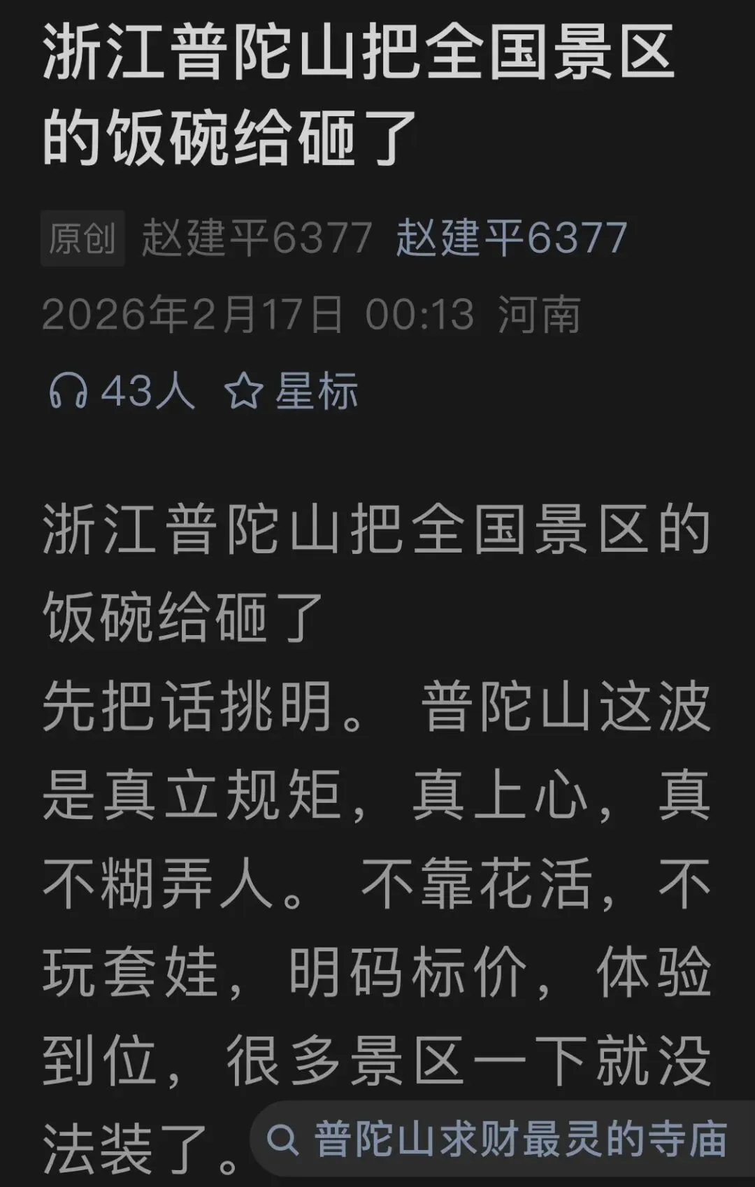 从“普陀山砸了全国景区的饭碗”说起