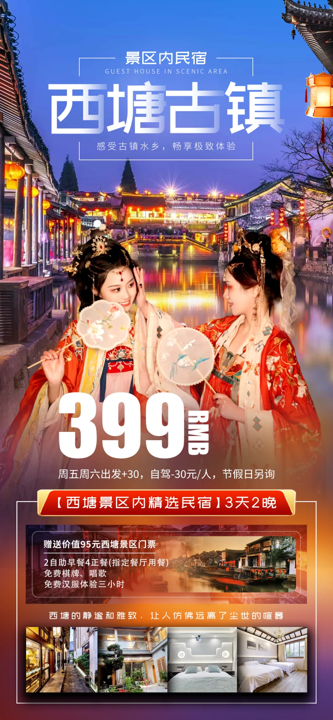 10免1【嘉兴 丨西塘景区内丨高端民宿】3天2晚纯玩399元,赠5A西塘门票,含2早4正餐,打卡“梦里西塘“,免费棋牌、唱歌!