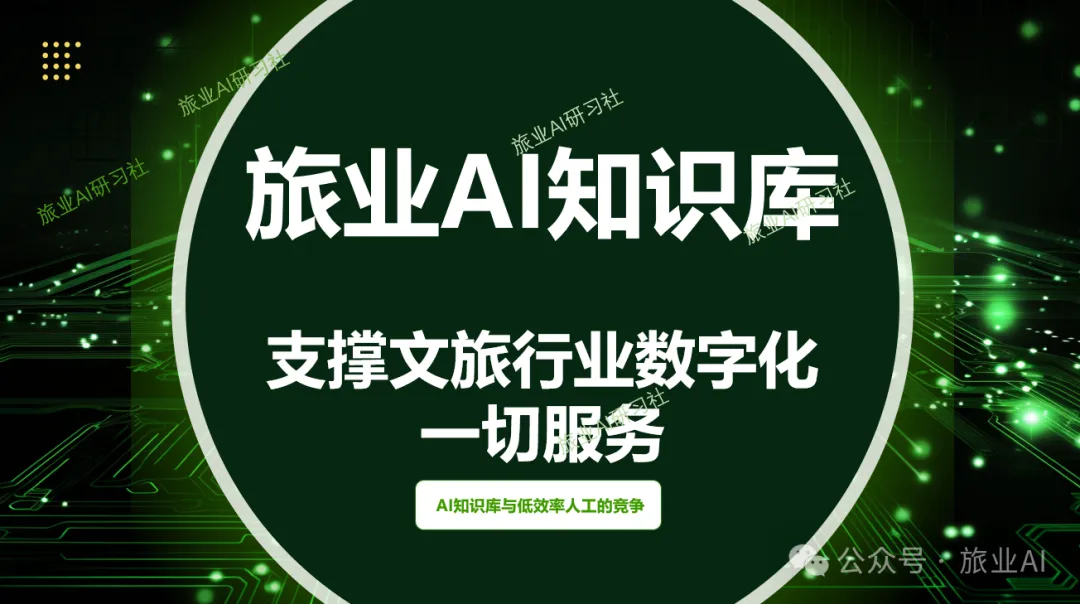 旅游大脑革命,长文讲透:AI知识库,如何改变你的企业?