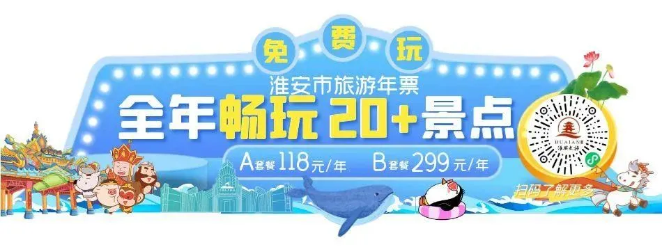 马年新春好去处!淮安旅游年票用户免费游