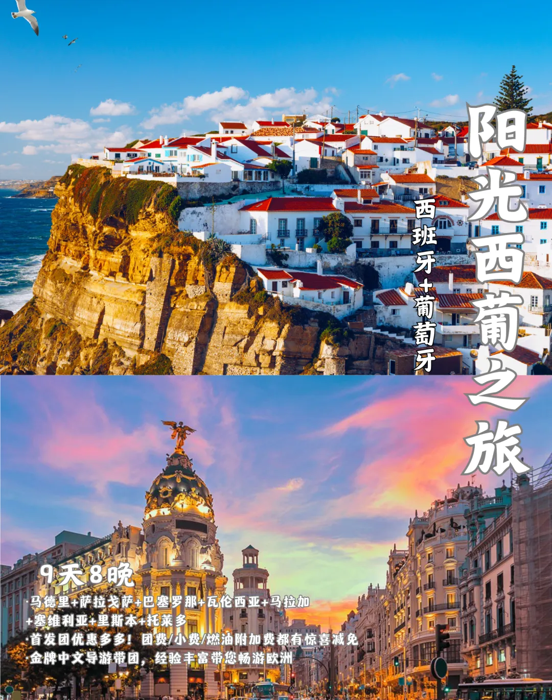 西班牙+葡萄牙9日环线深度游,春季最佳旅游目的地!