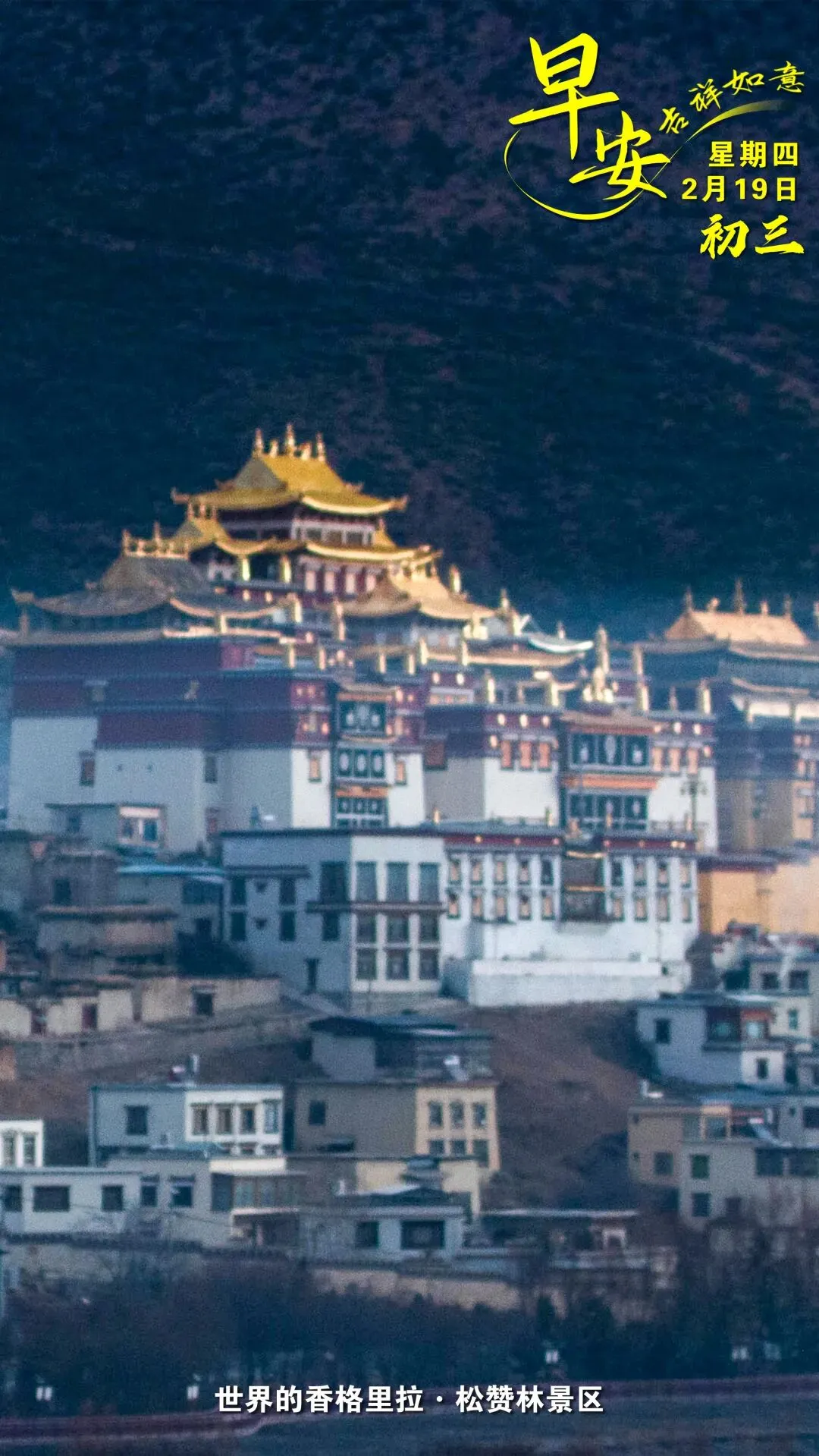 早安世界的香格里拉 | 松赞林景区
