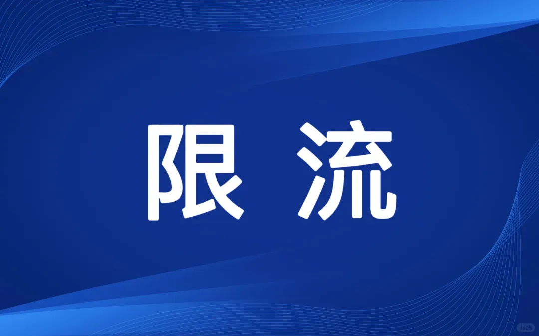 注意!绍兴知名景区已限流