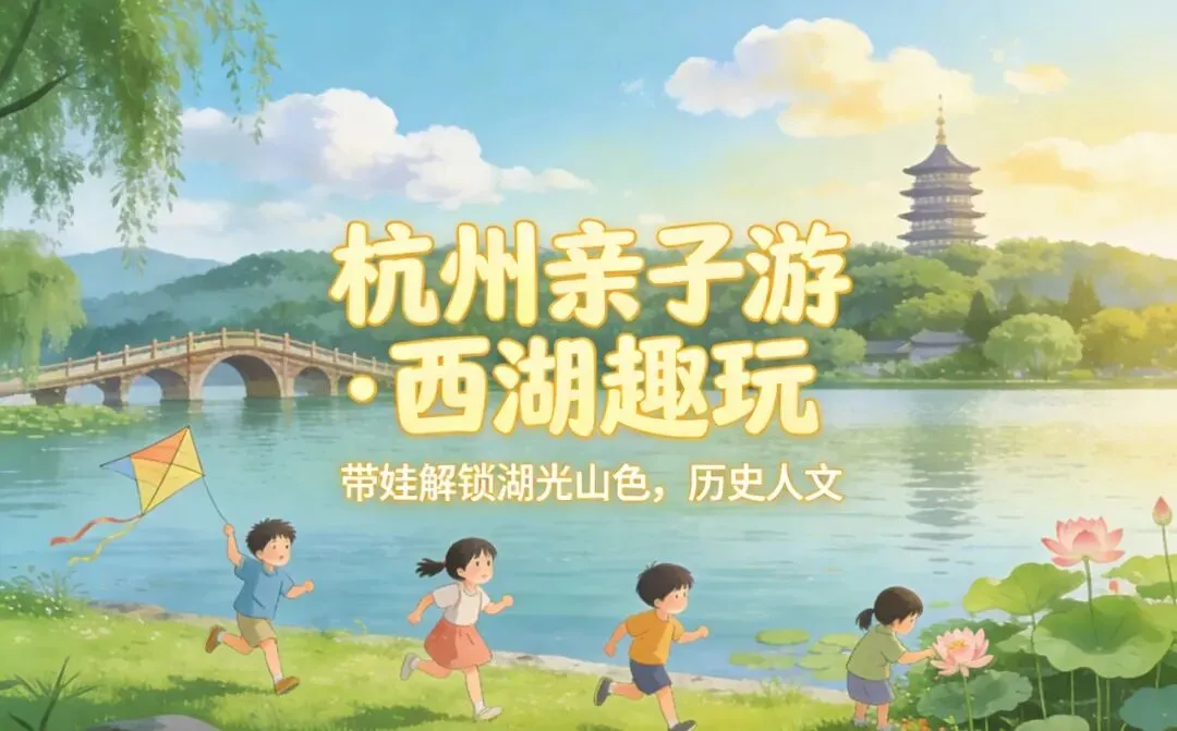 15个沿杭州西湖一圈的遛娃景点!