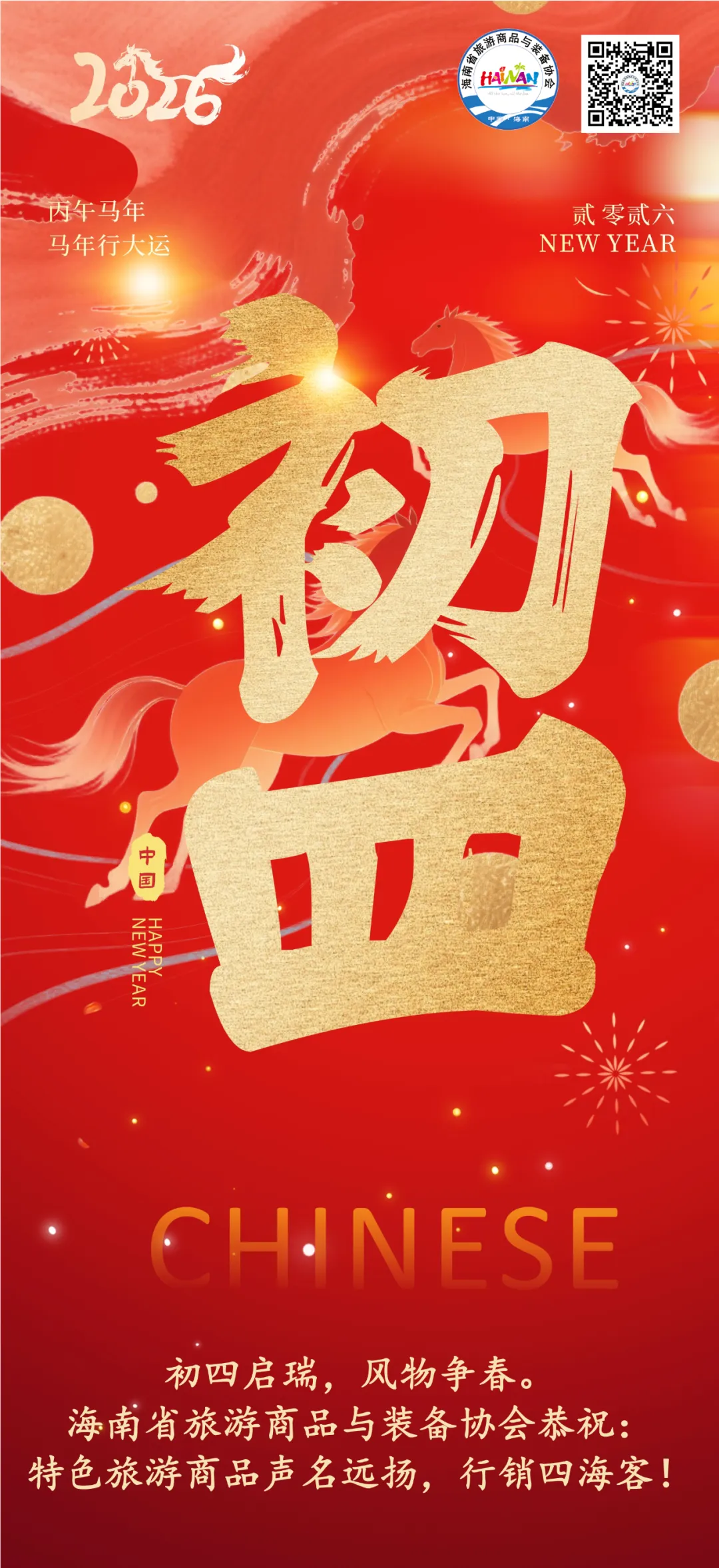 海南省旅游商品与装备协会祝您新春安康,福运连连!