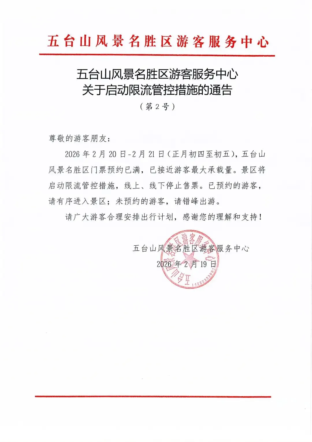 已停止售票!五台山景区正月初四、五已约满