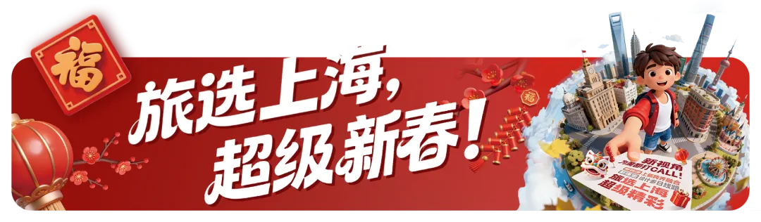 在上海过年必看!这些景区承包你的欢乐假期