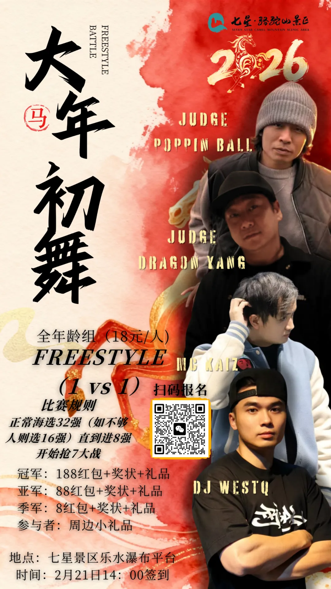 【大年初舞】街舞比赛将在七星景区举办!