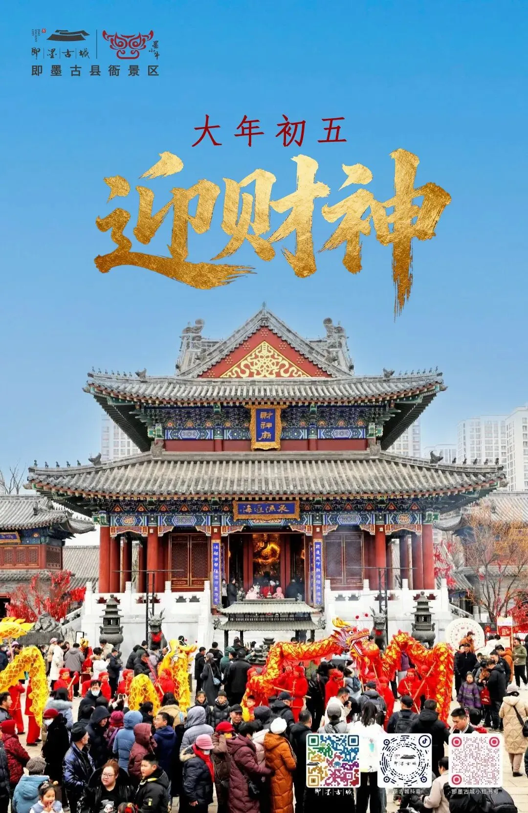 即墨古城·古县衙景区 | 大年初五迎财神,祈愿财富与好运,感受传统年俗魅力!