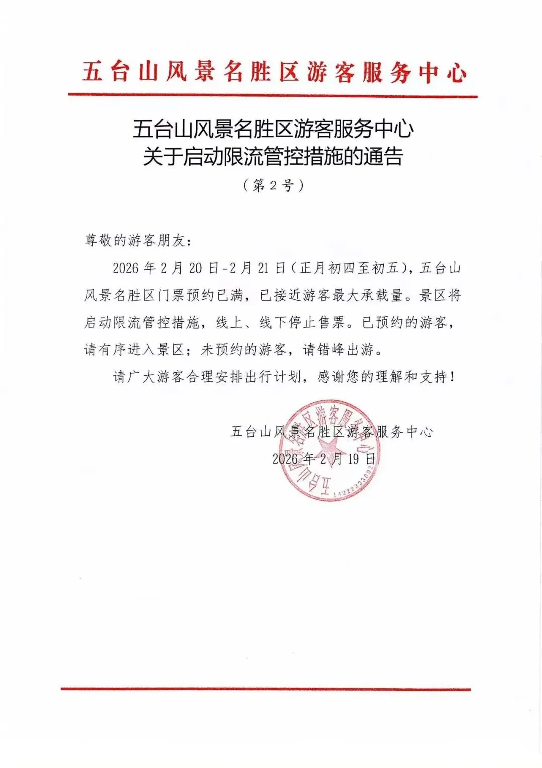 去往五台山景区的朋友请注意!