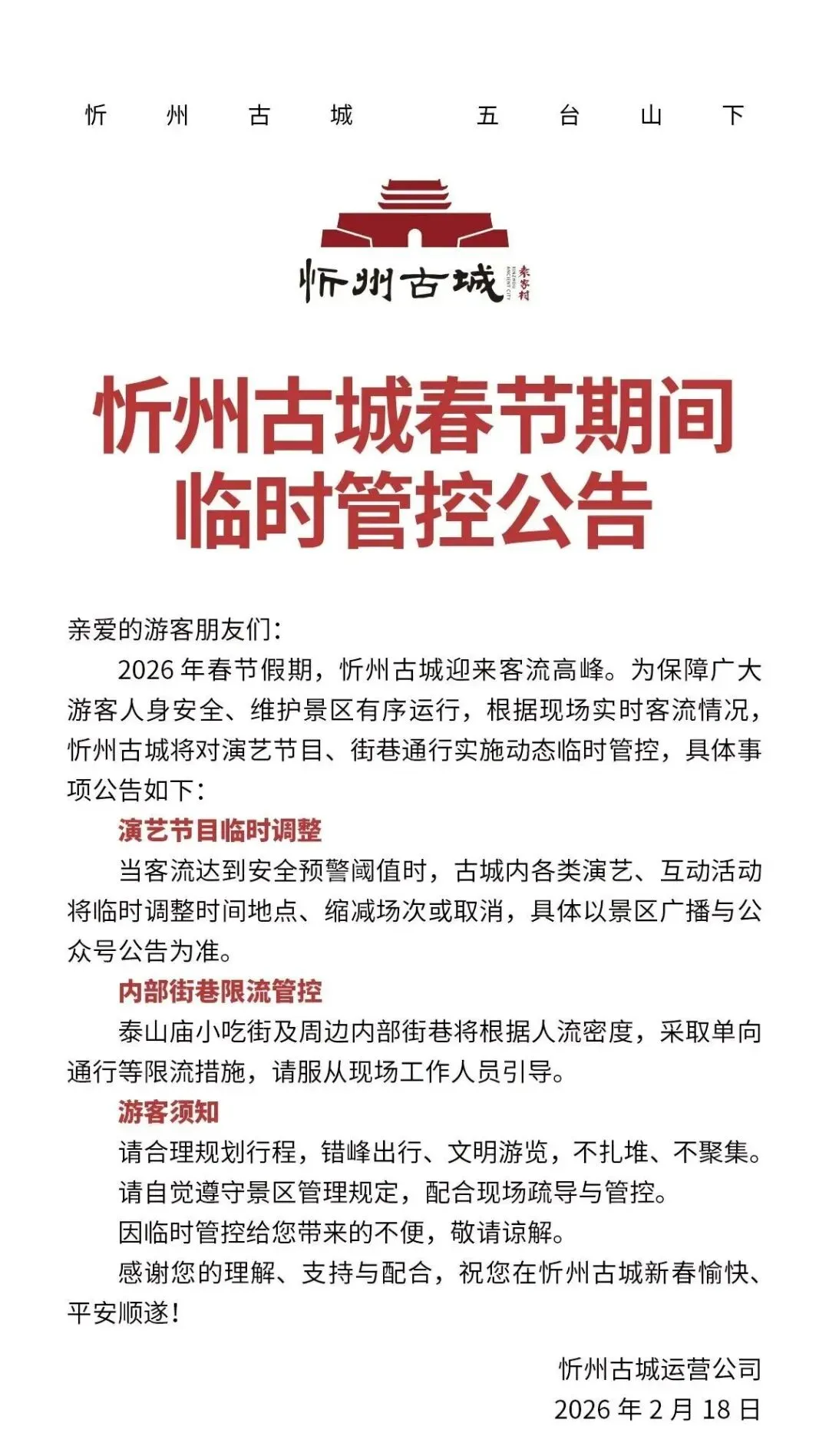 山西两景区实施临时管控