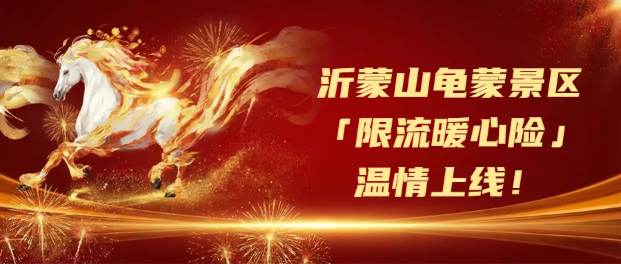 沂蒙山龟蒙景区实时客流调控公告!「限流暖心险」温情上线,不负每一份热爱!