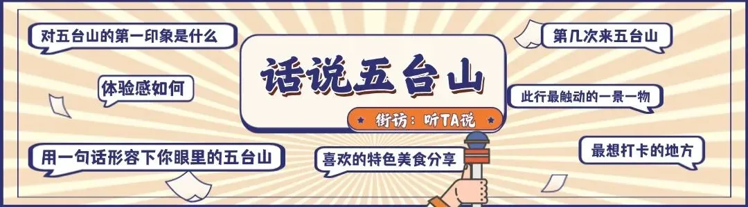 话说五台山 | 旅游过大年 在五台山感受不一样的年味儿