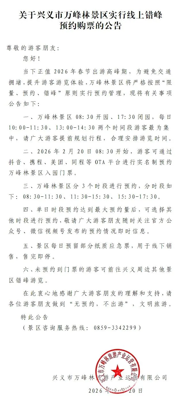 关于兴义市万峰林景区实行线上错峰预约购票的公告